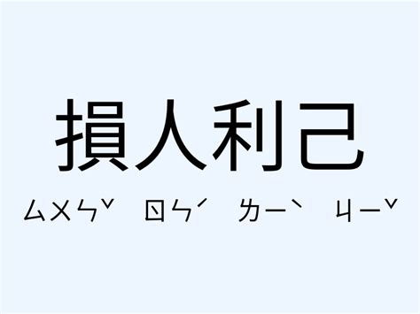 損人利己意思|損人利己 的意思、解釋、用法、例句